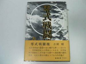 ●零式戦闘機●吉村昭●新潮社●ゼロ戦●零戦●即決