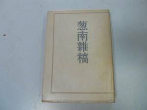 ●葱南雑稿●太田正雄●東京出版●昭和21年●即決