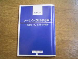 住野　昭　「ツーリズムが日本を救う」