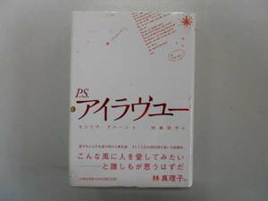 ●P.S.アイラヴユー●セシリアアハーン林真理子●即決