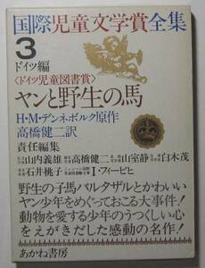 ヤンと野性の馬　デンネボルク作　国際児童文学賞全集