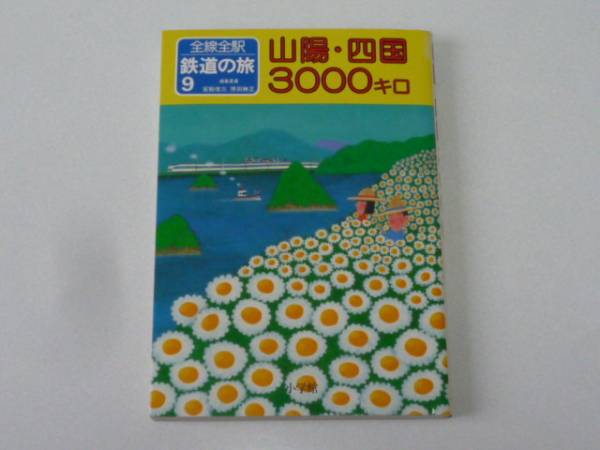 全線全駅 鉄道の旅 全12巻 ＋ 別巻 セット Amazon.co.jp: 全線全駅 鉄道の旅〈12〉西日本の私鉄 : 宮脇