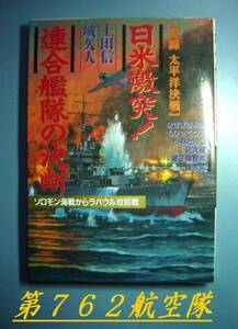 【実録　太平洋決戦】日米激突！　連合艦隊の決断