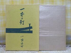 ●希少★非売品/昭48●一本の釘/小堀満馬●法曹界/人生を語る●