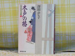 ●希少★初版●討たれざるもの●澤田ふじ子●力作6編●中公文庫