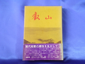 著者署名入り【叡山 短歌とカメラと】三品千鶴 初版帯●昭和46年