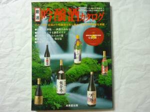 ◎厳選 吟醸酒カタログ　北海道東北関東甲信越北陸～九州まで