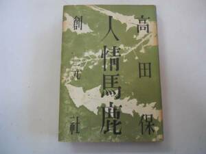 ●人情馬鹿●高田保●創元社●昭和27年再版●即決