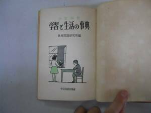 ●少年少女●学習と生活の事典●教育問題研究所●昭和28年重版●