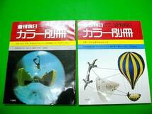 週刊朝日　カラー別冊■創刊号・№2号/2冊一括■昭和44年_画像1