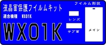 WX01K用 液晶面＋レンズ面付保護シールキット 4台分 _画像1