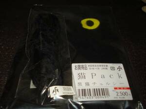 猫 Pack(初回生産限定盤)(DVD付) 黒猫チェルシー　しっぽ付