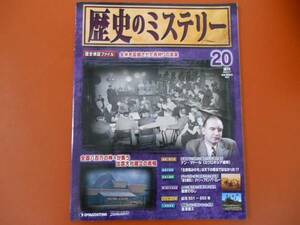 ★　週刊　歴史　ミステリー　20 　デアゴスティーニ 2　008年6月17日　　 P53