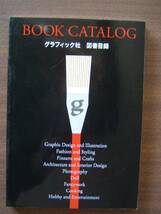  図書目録/グラフィック社/BOOK CATALOG /_画像1