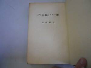 ●上達の早い最新のスキー術●高橋健治●三省堂●昭和10年5版●