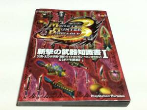 攻略本 モンスターハンターポータブル3rd 武器＆防具知識書Ⅰ3冊