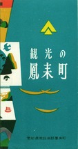 パンフ 観光の鳳来町 愛知県南設楽郡鳳来町 発行年不明　_画像1