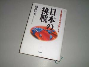 日本の挑戦―史上最強の日本円が動くとき　鶴蒔靖夫・著