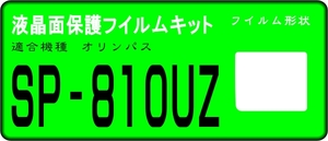 SP-810UZ用 　液晶面保護シールキット４台分