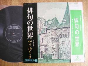 【帯LP】山口誓子/俳句の世界(AYL2テイチク1971年本人肉声全編収録)