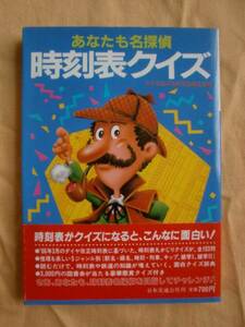 あなたも名探偵 時刻表クイズ　日本交通公社　《送料無料》