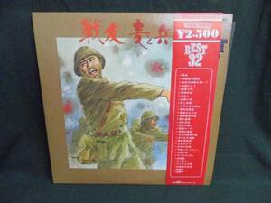 軽音楽軍歌集ベスト32/戦友・麦と兵隊●帯付き2LP