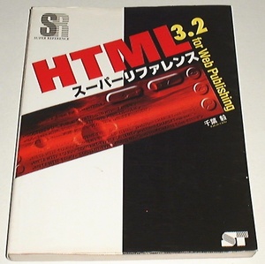 ■□HTML3.2スーパーリファレンス (SUPER REFERENCE) □■