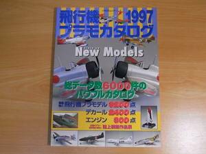 雑誌　飛行機プラモカタログ　１９９７