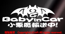 Baby in car 小悪魔輸送中！/ステッカー(dv/白20cm) ベビーインカー//_画像1