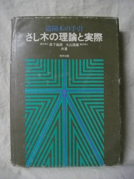 接木の台 (1979年) (集英社文庫) 2025年最新】Yahoo!オークション -接ぎ木(本、雑誌)の中古品