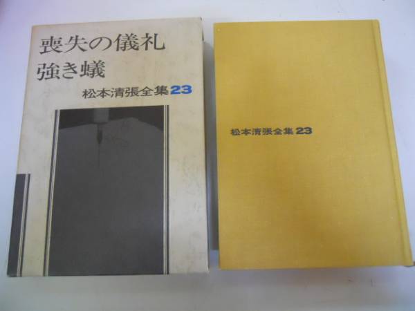 2025年最新】Yahoo!オークション -松本清張全集(本、雑誌)の中古