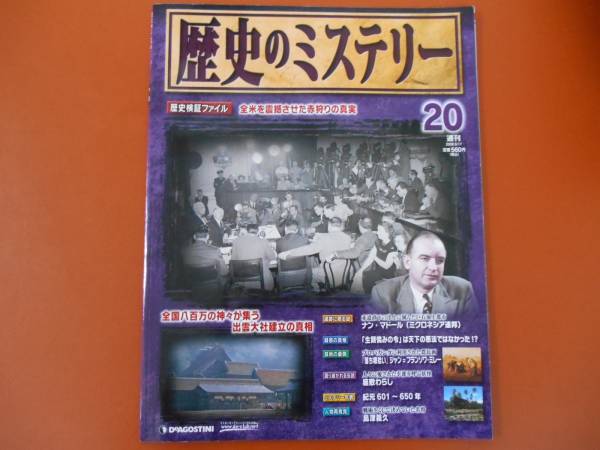ディアゴスティーニ　歴史のミステリー全101冊セット ディアゴスティーニ 歴史のミステリー全101冊セット