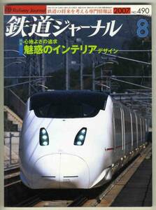 【d1793】07.8 鉄道ジャーナル№490／インテリアデザイン,...