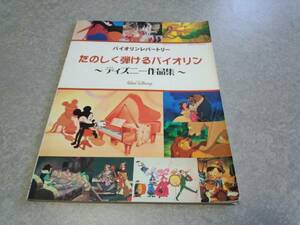 バイオリンレパートリー たのしく弾けるバイオリン/ディズニー