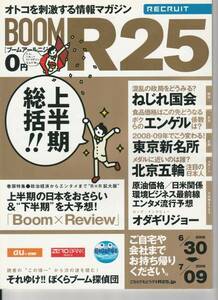 リクルート オトコを刺激する情報マガジン R25 2008.6.30 N0.198[BOOMR25]