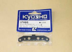 京商 INFERNO MP6　SP リヤロアサスプレート 4度 (IFW60) kyosho インファーノ GPエンジン RCラジコンカー Rear Suspension Plate 4degrees