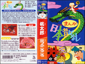 ◆中古VHS◆まんが日本昔ばなし 第3巻 『桃太郎』『豆つぶころころ』(1995)◆語り:市原悦子/常田富士男