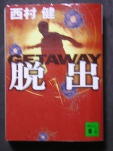 西村健★脱出　GETAWAY★　講談社文庫