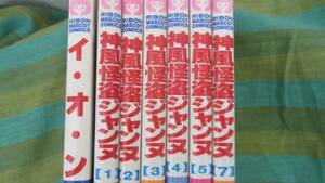 神風怪盗ジャンヌ 　イオン　種村有菜 　りぼん　①～⑤・⑦　　計、６冊