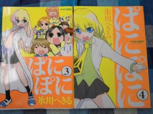 ★ぱにぽこ★3巻・4巻♪氷川へきる