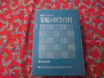 ◆ 症状のからみた 家庭の医学　　百科 保健同人社 ◆_画像1