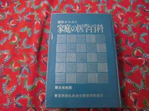 ◆ 症状のからみた 家庭の医学　　百科 保健同人社 ◆