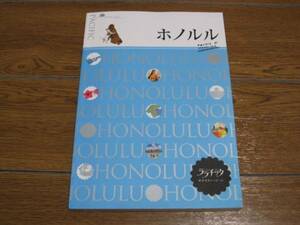 JTB『ララチッタ 太平洋01 ホノルル』海外旅行ガイド