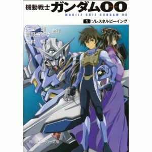 機動戦士ガンダム00 (1)ソレスタルビーイング 　