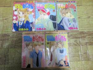 ◆中古*学校のおじかん*田島みみ*1-5巻セット*マーガレット