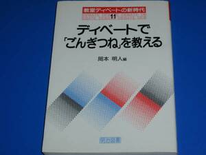 ディベート で ごんぎつね を 教える★教室ディベートの新時代★岡本 明人★明治図書出版★絶版★