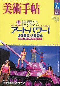 美術手帖 2004年7月号★送料込o-