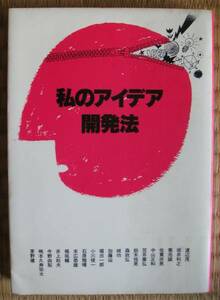 「私のアイデア開発法」渡辺茂等著