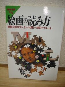 絵画の読み方■その系譜/意味/見方/時代/視線/角度等を解説