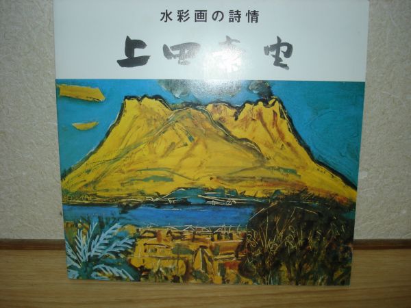 Catalogue : Motoyoshi Ueda : Aquarelles poétiques / 1999 / Peintre d'aquarelles opaques, Peinture, Livre d'art, Collection, Catalogue